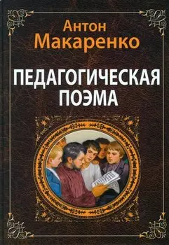 Педагогическая поэма