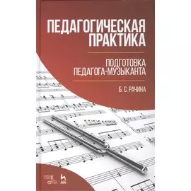 Педагогическая практика: подготовка педагога-музыканта: Уч.-методическое пособие