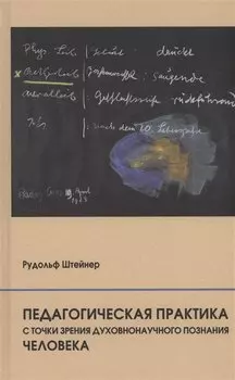 Педагогическая практика с точки зрения духовнонаучного познания человека