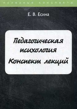 Педагогическая психология. Конспект лекций