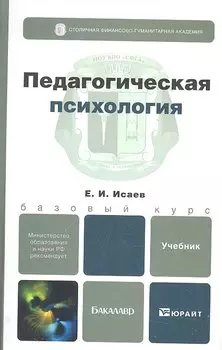 Педагогическая психология. учебник для бакалавров