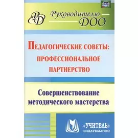 Педагогические советы: профессиональное партнерство : совершенствование методического мастерства