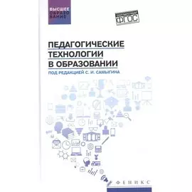 Педагогические технологии в образовании: учеб. пособие