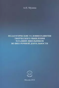 Педагогические условия развития творческого мышления младших школьников во внеурочной деятельности. Учебное пособие