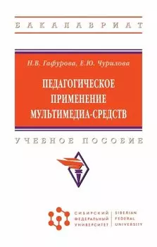 Педагогическое применение мультимедиа-средств. Учебное пособие