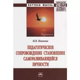 Педагогическое сопровождение становления саморазвивающейся личности