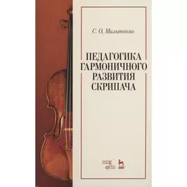 Педагогика гармоничного развития скрипача. Учебное пособие