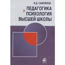 Педагогика и психология высшей школы. Андрогогическая парадигма. Учебник