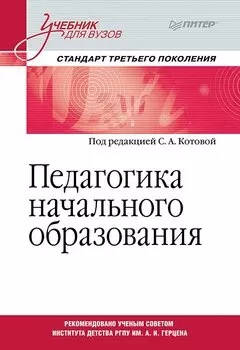 Педагогика начального образования. Учебник для вузов. Стандарт третьего поколения