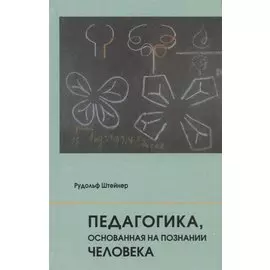 Педагогика, основанная на познании человека