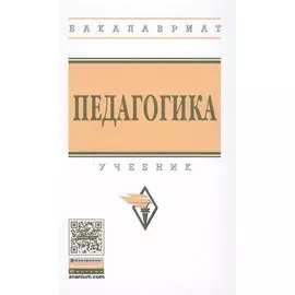 Педагогика. Учебник