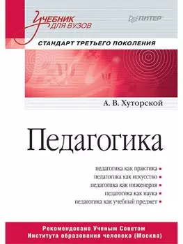 Педагогика. Учебник для вузов. Стандарт третьего поколения