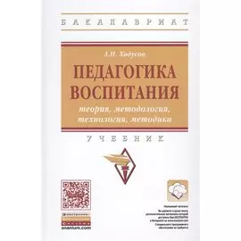 Педагогика воспитания: теория, методология, технология, методика. Учебник
