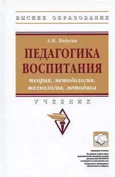 Педагогика воспитания. Теория, методология, технология, методика. Учебник