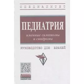 Педиатрия. Именные симптомы и синдромы. Руководство для врачей