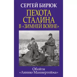 Пехота Сталина в «Зимней войне»: Обойти «Линию Маннергейма»