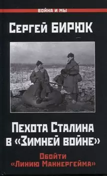 Пехота Сталина в «Зимней войне»: Обойти «Линию Маннергейма»