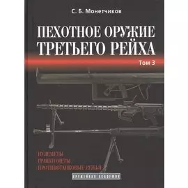 Пехотное оружие Третьего рейха. Том 3. Длинноствольное групповое оружие: пулеметы, противотанковые ружья, реактивное оружие пехоты