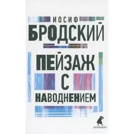 Пейзаж с наводнением. Стихотворения