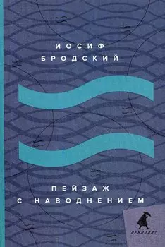 Пейзаж с наводнением: стихотворения