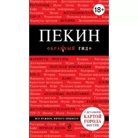 Пекин