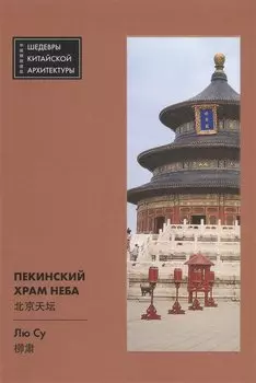 Пекинский Храм Неба