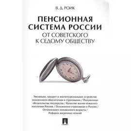 Пенсионная система России. От советского к седому обществу.