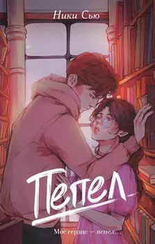 Пепел