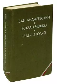 Пепел и алмаз. Поколение. Дерево дает плоды