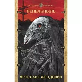 Пепел и пыль