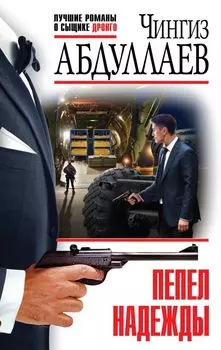 Пепел надежды