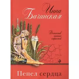Пепел сердца