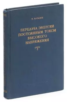 Передача энергии постоянным током высокого напряжения