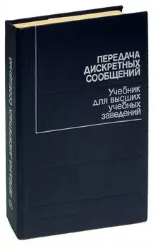 Передача дискретных сообщений. Учебник для высших учебных заведений