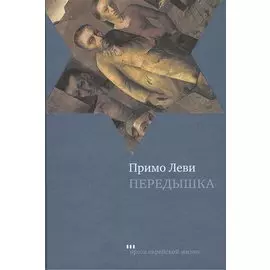 Передышка