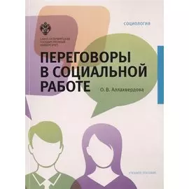 Переговоры в социальной работе: учеб.пособие