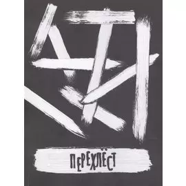 Перехлест