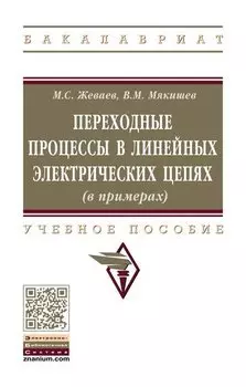Переходные процессы в линейных электрических цепях (в примерах)