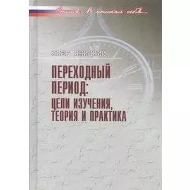 Переходный период: цели изучения, теория и практика