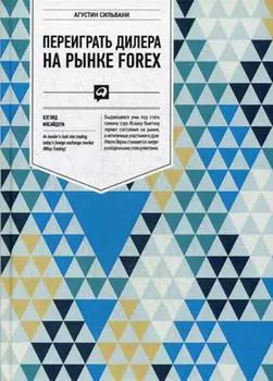 Переиграть дилера на рынке FOREX: Взгляд инсайдера