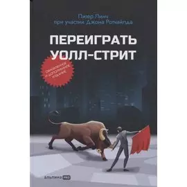 Переиграть Уолл-стрит