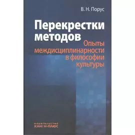 Перекрестки методов (Опыты междисциплинарности в философии культуры)