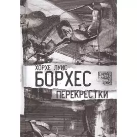 Перекрестки. Стихи