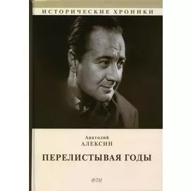 Перелистывая годы. Книга воспоминаний: биографический роман