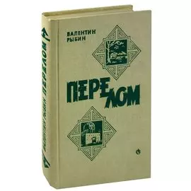Перелом