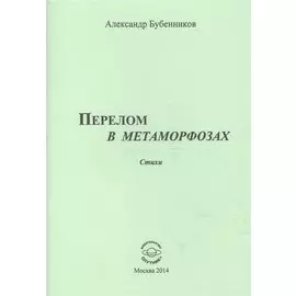 Перелом в метаморфозах
