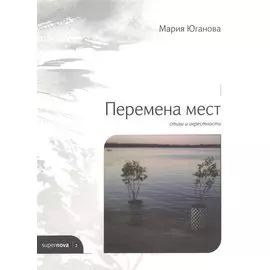 Перемена мест. Стихи и окрестности