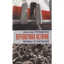 Переписчики Истории. Мифы о Катыни