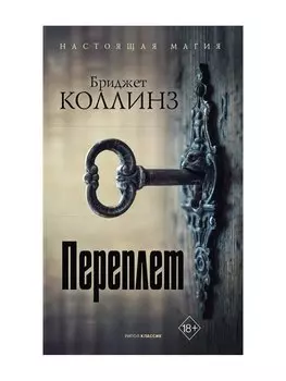 Переплет