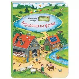 Переполох на ферме. Виммельбух